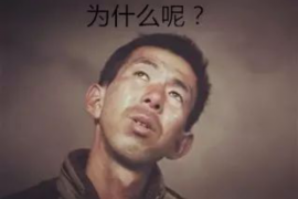 泾源讨债公司成功追回拖欠八年欠款50万成功案例